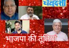 तूतियों की आवाज के पीछे हैं नक्कारे 