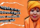 "भाईचारे का नंगा सच: पहलगाम में हिन्दुओं के साथ अमानवीयता की भयावह तस्वीर"  घटना के अनुसार, जांचकर्ताओं ने पाया कि 26 शवों में से 20 पुरुषों के निचले वस्त्र अस्त-व्यस्त अवस्था में थे।