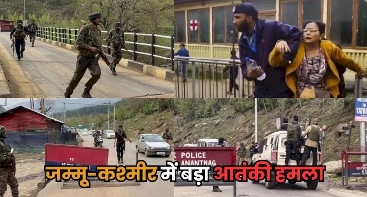 अमरनाथ यात्रा से पहले  पहलगाम में बड़ा आतंकी हमला 27 पर्यटकों की मौत गृहमंत्री अमित शाह कश्मीर को हुए रवाना