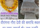 कतिया समाज की वीरांगना गौरा देवी की समाधि स्थल की साफ सफाई तक नहीं कोई भी श्रद्धांजलि तक नहीं करते कतिया समाज के लोग आगें आये