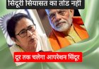 न जाने कितना लंबा चलेगा सिंदूर खेला 