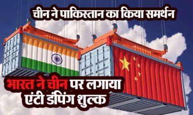 भारत ने चीन को दिया Tariff वाला तगड़ा झटका : भारत ने चीन के टाइटेनियम डाइऑक्साइड पर लगाया एंटी डंपिंग शुल्क 