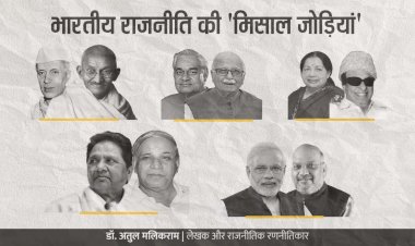 भारतीय राजनीति की 'मिसाल जोड़ियां' - अतुल मलिकराम (राजनीतिक रणनीतिकार)