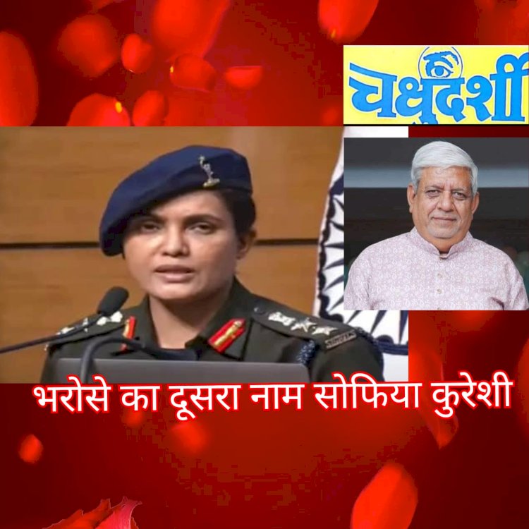 भरोसे का दूसरा नाम है सोफिया कुरेशी