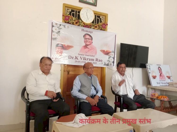कर्मठ जुझारू और संवेदनशील पत्रकारिता के सशक्त प्रहरी थे डॉ. के विक्रम राव-शंभू दयाल,  X सहज भवन बैंक कॉलोनी में आयोजित हुई श्रद्धांजलि सभा और गोष्ठी
