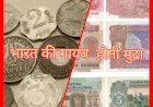 लगातार गायब होते सिक्के और दुर्लभ होते नोट