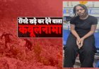 हत्या के बाद ट्रेन से इंदौर आई थी सोनम , किराए के कमरे में प्रेमी राज से की मुलाकात; फिर ऐसे पहुंची गाजीपुर