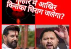 बिहार : टिमटिमाते चिराग में रोशनी नहीं
