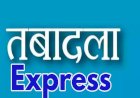 राज्य में दौड़ी तबादला एक्सप्रेस,आयुक्त भू अभिलेख ने आज 509 पटवारियों के जिले बदले