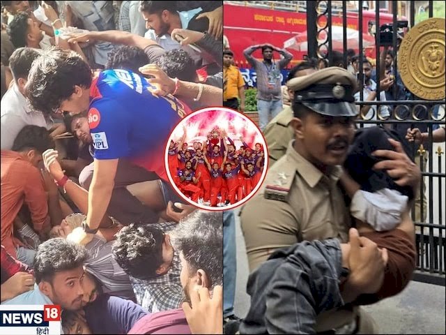 बेंगलुरु भगदड़ कांड में 11 लोगों की मौत,RCB के जश्‍न में मची भगदड़ पसरा मातम