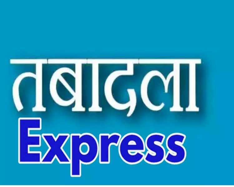 राज्य में दौड़ी तबादला एक्सप्रेस,आयुक्त भू अभिलेख ने आज 509 पटवारियों के जिले बदले
