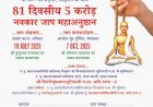 नवकार जाप महाअनुष्ठान: घर बैठे - बैठे साधना और सद्गति और सिद्धगति का बीमा  श्री जिन पीयूषसागर सूरीश्वर जी 