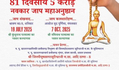 नवकार जाप महाअनुष्ठान: घर बैठे - बैठे साधना और सद्गति और सिद्धगति का बीमा  श्री जिन पीयूषसागर सूरीश्वर जी 