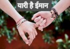 धर्म की तरह मित्रता भी सनातन भाव