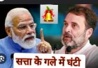 सत्ता की बिल्ली के गले में घंटी बांधने में कामयाब कांग्रेस 