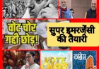 इमरजेंसी ' के बाद ' सुपर इमरजेंसी ' की ओर बढता देश 