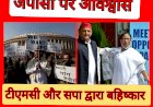 देश में जेपीसी की विश्वसनीयता भी अब संदिग्ध