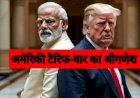 अमेरिकी टैरिफ वार का श्रीगणेश, बचाव स्वदेशी से होगा?