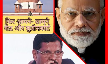 कब रुकेगा केंद्र और सर्वोच्च न्यायालय का टकराव 