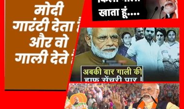 कब होगी राजनीति में गाली-गलौज अक्षम्य?