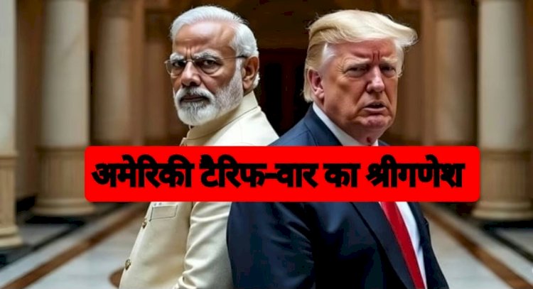 अमेरिकी टैरिफ वार का श्रीगणेश, बचाव स्वदेशी से होगा?