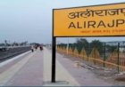 अलीराजपुर जिले का बदला नाम,अब होगा आलीराजपुर : सरकार ने जारी की अधिसूचना