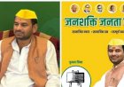 तेज प्रताप यादव ने  बनाई नई पार्टी "जनशक्ति जनता दल " पोस्टर से लालू-राबड़ी गायब, बोले- सबकुछ बदल देंगे