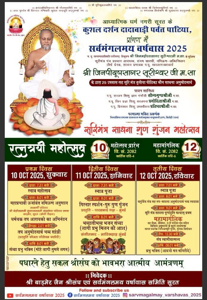 विश्व कल्याणकारी महामांगलिक एवं पदवी अलंकरण महा महोत्सव:   बाड़मेर जैन श्री संघ सर्वमंगलमय वर्षावास कुशल दर्शन दादावाड़ी, सूरत में 