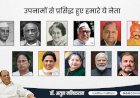 भारतीय राजनीति में उपनामों की परंपरा - डॉ अतुल मलिकराम : राजनीतिक रणनीतिकार