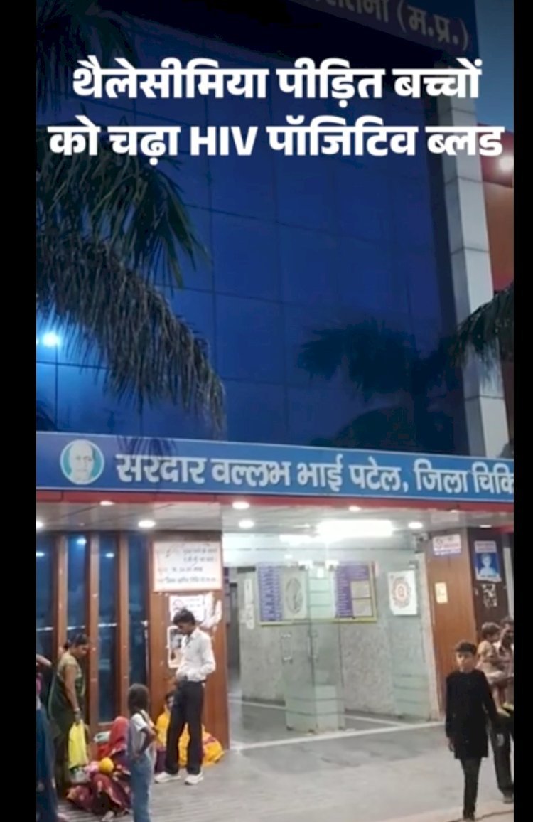 सतना जिला अस्पताल में 4 बच्चों को चढ़ा दिया HIV संक्रमित ब्लड, 4 महीने बाद खुला सिस्टम की लापरवाही का केस