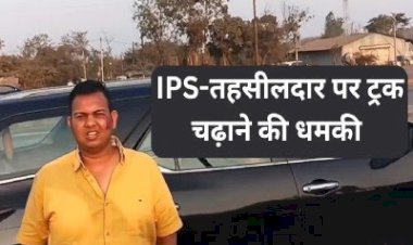 दो-चार कुचल जाएं तो फर्क नहीं पड़ता, सब निपटा लेंगे' :तहसीलदार को खनन कारोबारी की धमकी बोला– डंपर चढ़ा दो,अवैध खनन रोकने पहुंची थी राजस्व टीम