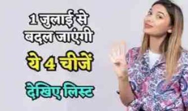 1 जुलाई से लागू होंगे कई बड़े बदलाव: पेट्रोल-डीजल, आधार, पासपोर्ट, बैंकिंग और रेलवे समेत आम आदमी की जेब पर पड़ेगा असर