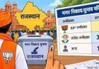 BJP उम्मीदवार को सिर्फ 1 वोट, राजस्थान निकाय चुनाव की सबसे चौंकाने वाली कहानी; खुद का वोट भी नहीं डाल सके कैलाशचंद