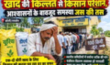 खाद की भीषण किल्लत से अन्नदाता बेहाल, यूरिया-डीएपी के लिए 100 किलोमीटर तक भटकने को मजबूर किसान