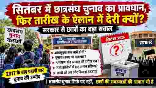 छात्रसंघ चुनाव पर सरकार से बड़ा सवाल: सितंबर में चुनाव का प्रावधान, फिर तारीख का ऐलान कब?