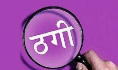 पटवारी की सरकारी नौकरी दिलाने के नाम पर 7 युवाओं से 50 लाख की ठगी, फर्जी चयन सूची और जॉइनिंग लेटर देकर बनाया भरोसा